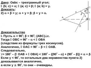 Доказательство I. Пусть < 90 ; < 90 ; (ABC) с. Тогда ОВС = 90 – < ОВА (следствие