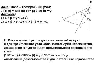 III. Рассмотрим луч c’ – дополнительный лучу с и для трехгранного угла Оabc’ исп