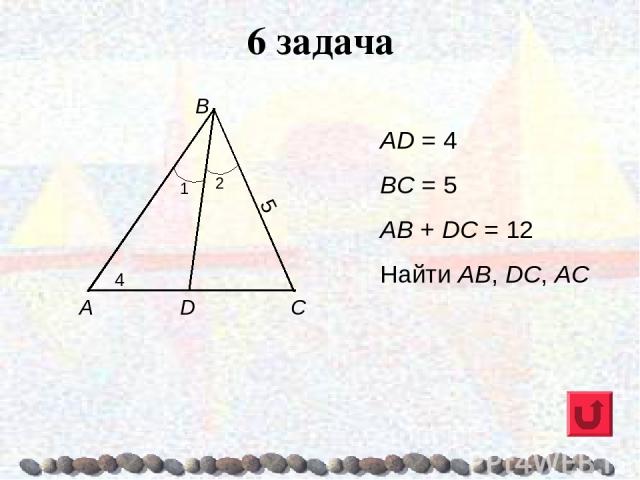 6 задача AD = 4 BC = 5 AB + DC = 12 Найти AB, DC, AC