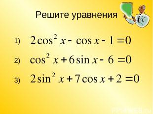 Решите уравнения 1) 2) 3)