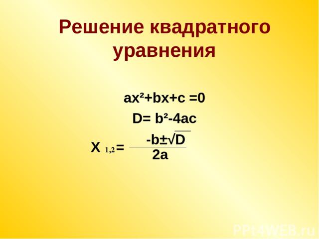 Решение квадратного уравнения ax²+bx+c =0 D= b²-4ac X = 1,2 -b±√D __ 2a