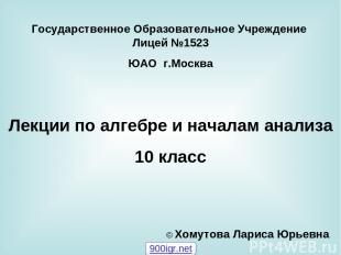 Государственное Образовательное Учреждение Лицей №1523 ЮАО г.Москва Лекции по ал