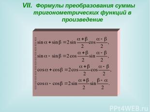 VII. Формулы преобразования суммы тригонометрических функций в произведение