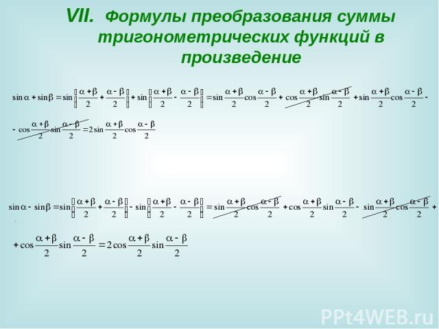 VII. Формулы преобразования суммы тригонометрических функций в произведение .