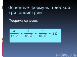 Основные формулы плоской тригонометрии Теорема синусов: