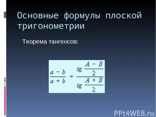 Основные формулы плоской тригонометрии Теорема тангенсов: