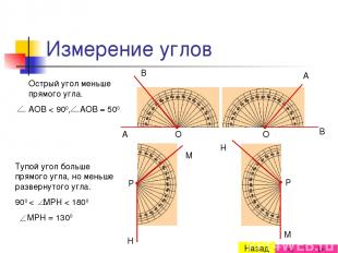 Измерение углов Острый угол меньше прямого угла. AOB < 900, АОВ = 500 Тупой угол