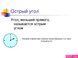 Острый угол Угол, меньший прямого, называется острым углом Часовая и минутная ст