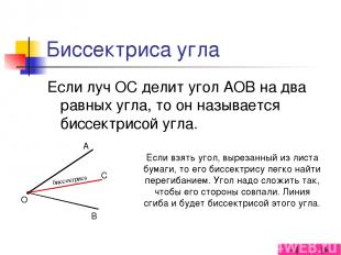 Биссектриса угла Если луч ОС делит угол АОВ на два равных угла, то он называется