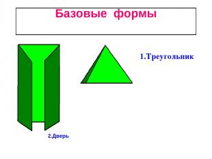 Базовые формы 2 1 1.Треугольник 2.Дверь