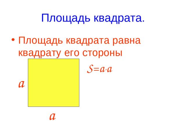 Площадь квадрата. Площадь квадрата равна квадрату его стороны S=a*a a a