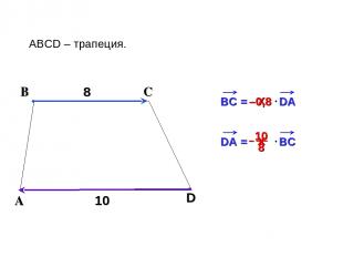 BC = DA 8 В С ABCD – трапеция. А D 10 х –0,8 DA = BC х