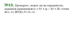 №13. Проверьте, лежат ли на окружности, заданной уравнением (х + 3)2 + (у − 4)2