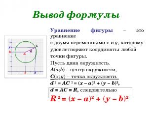 Вывод формулы Уравнение фигуры – это уравнение с двумя переменными х и у, которо
