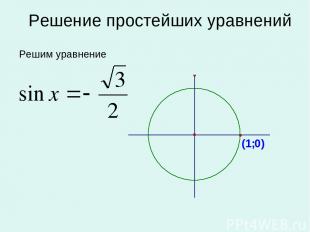 Решение простейших уравнений Решим уравнение