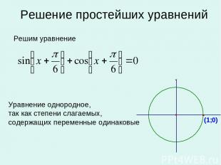 Решение простейших уравнений Решим уравнение Уравнение однородное, так как степе
