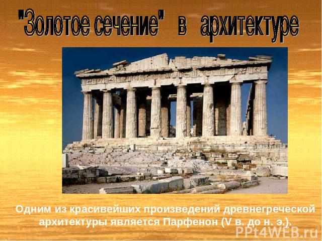 Одним из красивейших произведений древнегреческой архитектуры является Парфенон (V в. до н. э.).