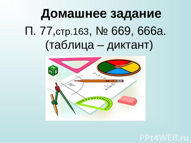 Домашнее задание П. 77,стр.163, № 669, 666а.(таблица – диктант)