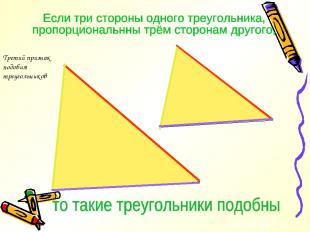 Третий признак подобия треугольников