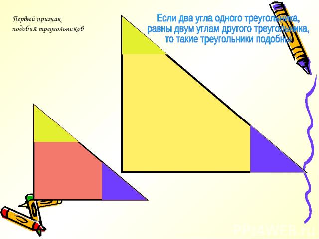 Первый признак подобия треугольников