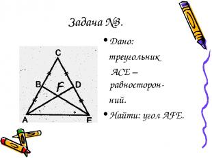 Задача №3. Дано: треугольник АСЕ –равносторон- ний. Найти: угол AFE.