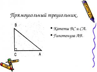 Прямоугольный треугольник. Катеты ВС и СА. Гипотенуза АВ.