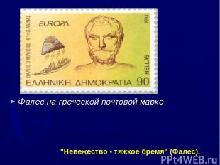 Фалес на греческой почтовой марке "Невежество - тяжкое бремя" (Фалес).