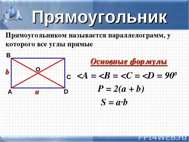 Прямоугольник А O D С В Основные формулы a b