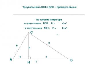 Треугольники АCН и ВСН – прямоугольные По теореме Пифагора в треугольнике ВСН :