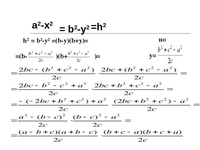 a2-х2 = b2-у2 =h2 h2 = b2-у2 =(b-y)(b+y)= но y= =(b- )(b+ )=