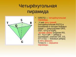 Четырёхугольная пирамида GRSTQ — четырёхугольная пирамида. У неё пять граней (че