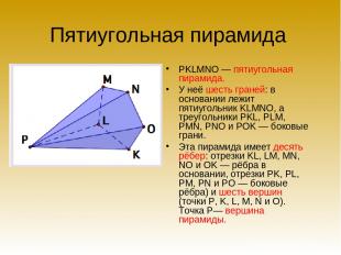 Пятиугольная пирамида PKLMNO — пятиугольная пирамида. У неё шесть граней: в осно