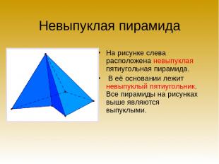 Невыпуклая пирамида На рисунке слева расположена невыпуклая пятиугольная пирамид