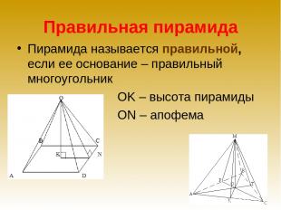 Правильная пирамида Пирамида называется правильной, если ее основание – правильн