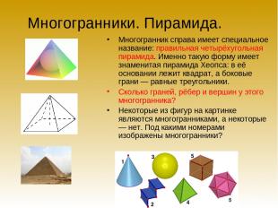 Многогранники. Пирамида. Многогранник справа имеет специальное название: правиль
