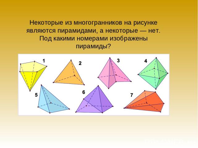 Некоторые из многогранников на рисунке являются пирамидами, а некоторые — нет. Под какими номерами изображены пирамиды?