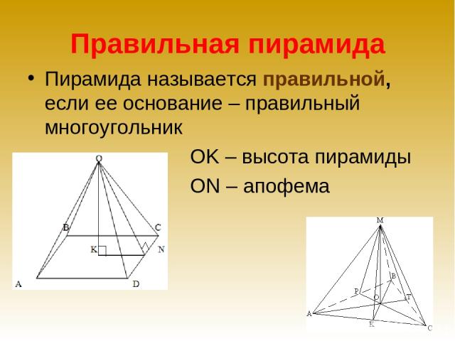 Правильная пирамида Пирамида называется правильной, если ее основание – правильный многоугольник OK – высота пирамиды ON – апофема