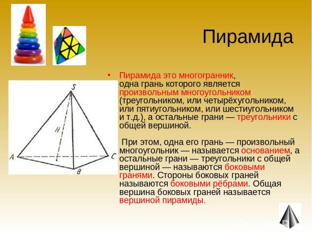 Пирамида Пирамида это многогранник, одна грань которого является произвольным многоугольником (треугольником, или четырёхугольником, или пятиугольником, или шестиугольником и т.д.), а остальные грани — треугольники с общей вершиной. При этом, одна е…