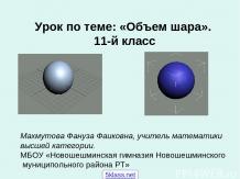 Формула объёма шара