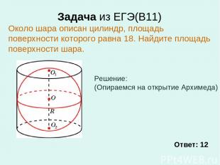 Задача из ЕГЭ(В11) Около шара описан цилиндр, площадь поверхности которого равна