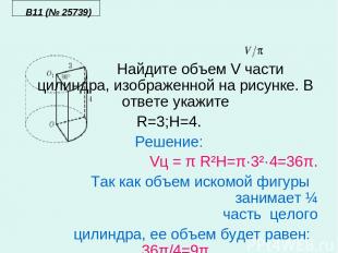 B11 (№ 25739) Найдите объем V части цилиндра, изображенной на рисунке. В ответе
