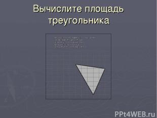Вычислите площадь треугольника