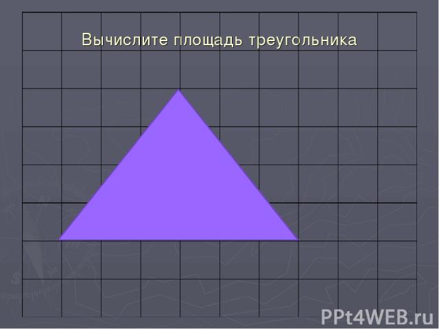 Вычислите площадь треугольника