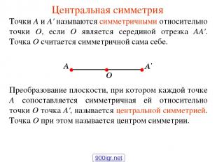 Центральная симметрия Точки А и А' называются симметричными относительно точки О