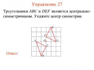Упражнение 27 Треугольники ABC и DEF являются центрально-симметричными. Укажите