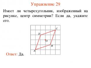 Упражнение 29 Имеет ли четырехугольник, изображенный на рисунке, центр симметрии