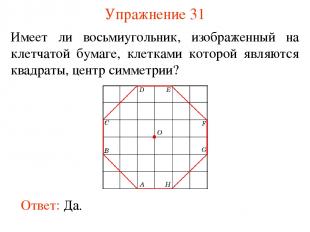 Упражнение 31 Имеет ли восьмиугольник, изображенный на клетчатой бумаге, клеткам