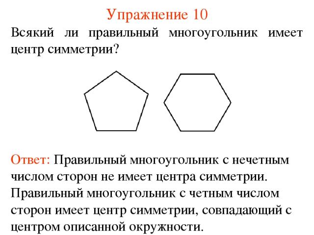 Упражнение 10 Всякий ли правильный многоугольник имеет центр симметрии?