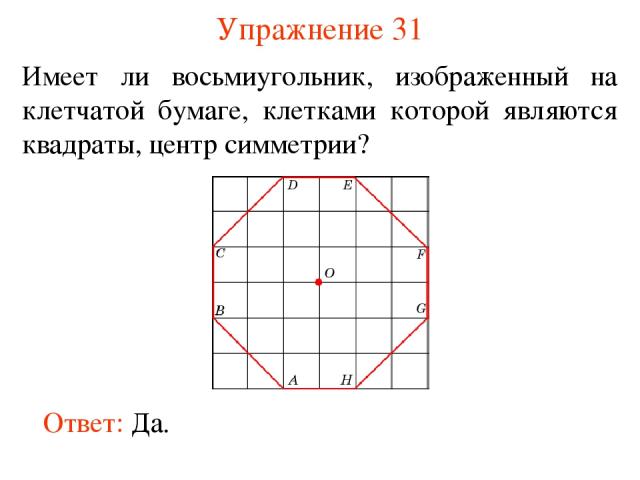 Упражнение 31 Имеет ли восьмиугольник, изображенный на клетчатой бумаге, клетками которой являются квадраты, центр симметрии?