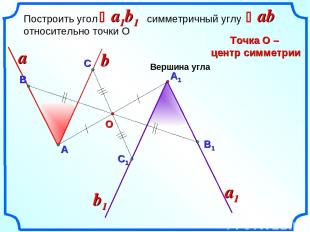 А1 Построить угол симметричный углу относительно точки О Точка О – центр симметр